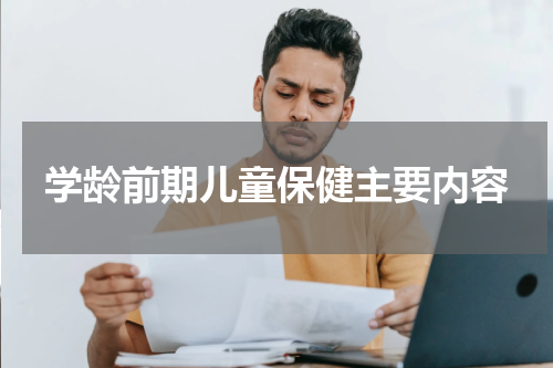 学龄前期儿童保健主要内容