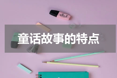 童话故事的特点