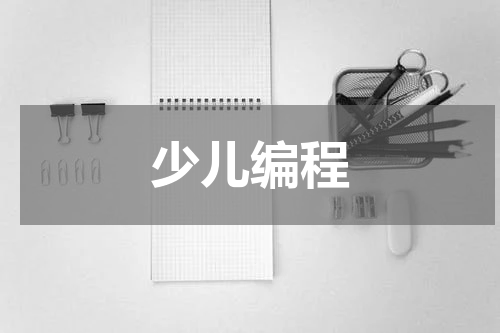 少儿编程