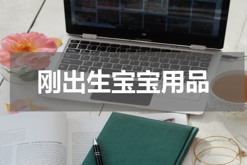 刚出生宝宝用品