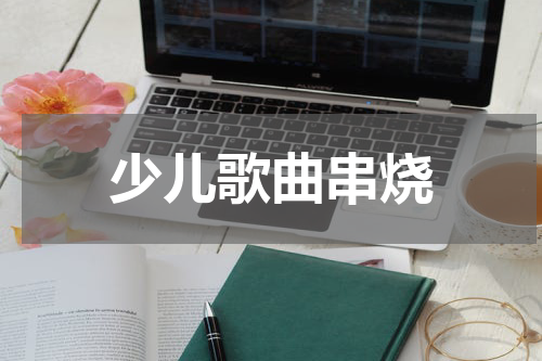 少儿歌曲串烧