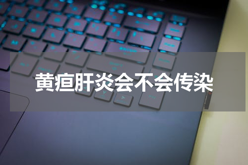 黄疸肝炎会不会传染