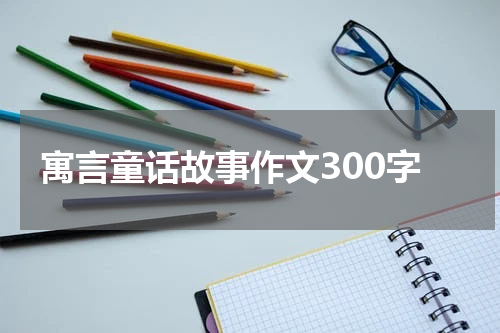 寓言童话故事作文300字