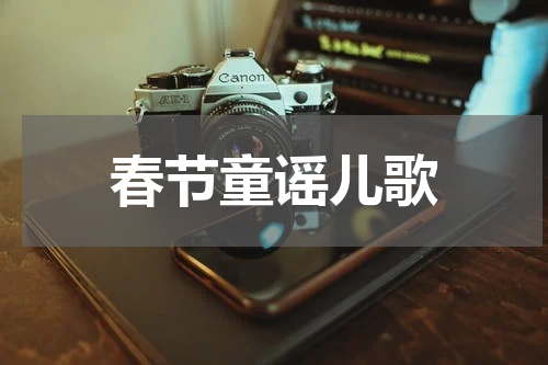 春节童谣儿歌