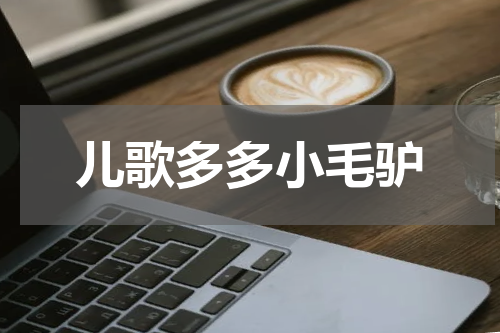 儿歌多多小毛驴