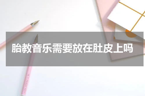 胎教音乐需要放在肚皮上吗