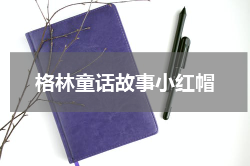 格林童话故事小红帽