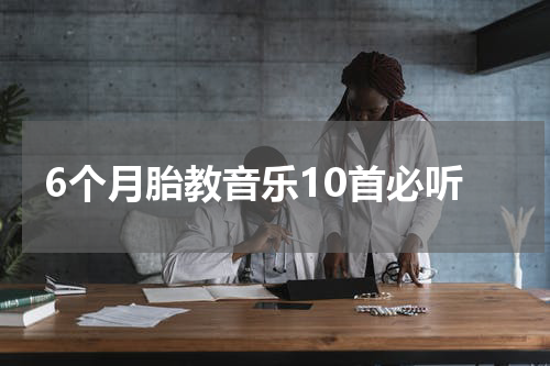 6个月胎教音乐10首必听