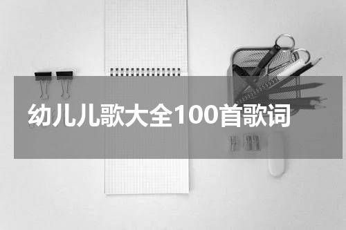 幼儿儿歌大全100首歌词