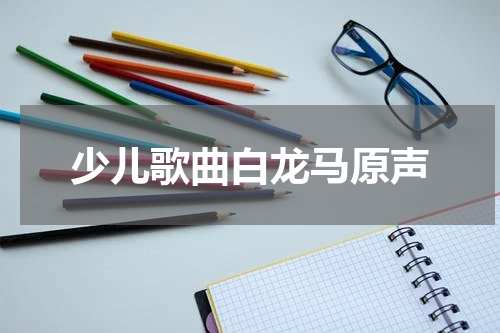 少儿歌曲白龙马原声
