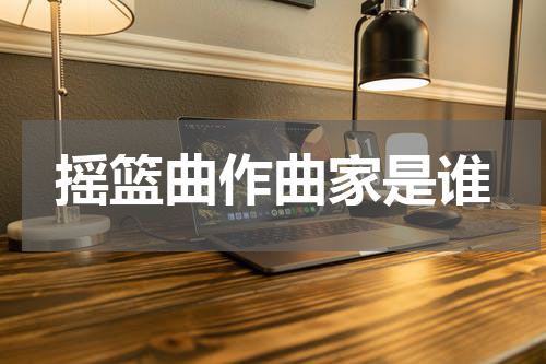 摇篮曲作曲家是谁