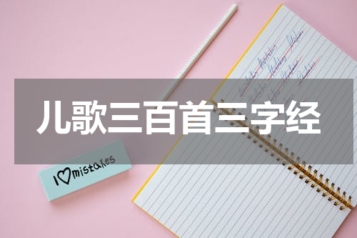 儿歌三百首三字经