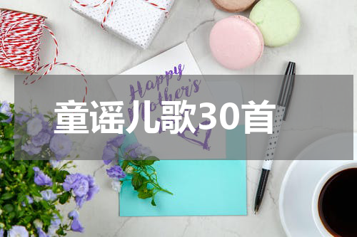 童谣儿歌30首