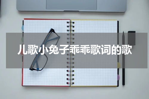 儿歌小兔子乖乖歌词的歌