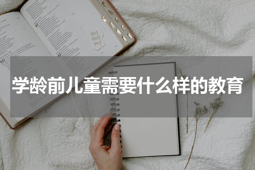 学龄前儿童需要什么样的教育