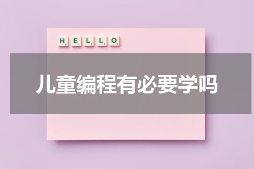 儿童编程有必要学吗