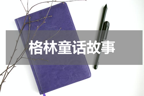 格林童话故事
