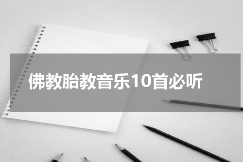 佛教胎教音乐10首必听