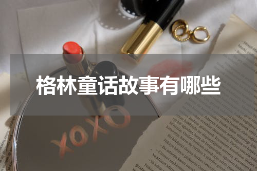 格林童话故事有哪些