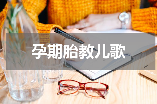 孕期胎教儿歌