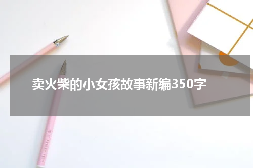 卖火柴的小女孩故事新编350字