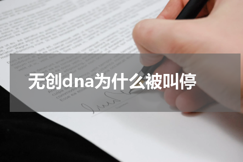 无创dna为什么被叫停