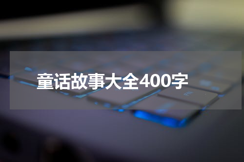 童话故事大全400字