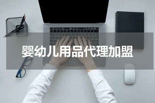 婴幼儿用品代理加盟