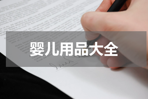 婴儿用品大全