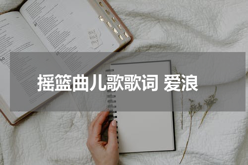 摇篮曲儿歌歌词 爱浪