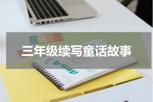 三年级续写童话故事