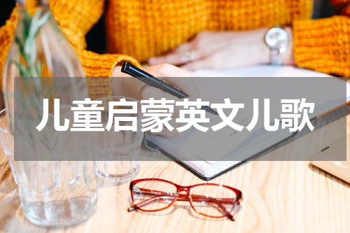 儿童启蒙英文儿歌