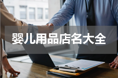 婴儿用品店名大全
