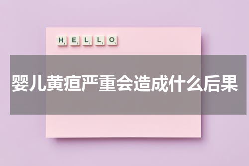 婴儿黄疸严重会造成什么后果