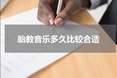 胎教音乐多久比较合适