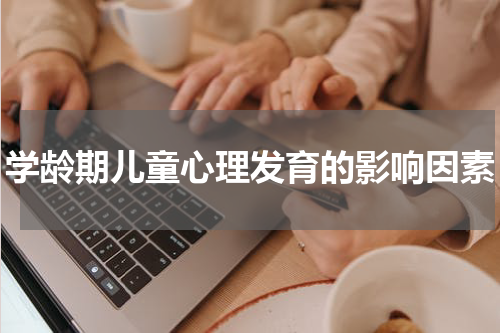 学龄期儿童心理发育的影响因素