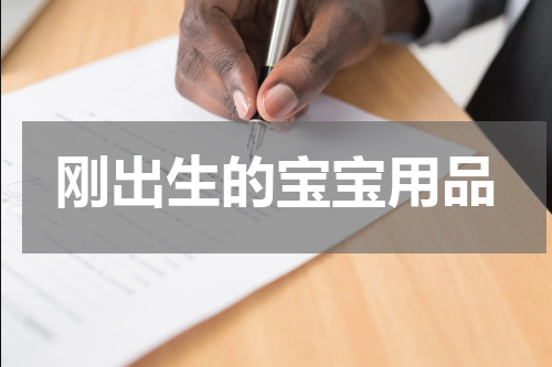 刚出生的宝宝用品