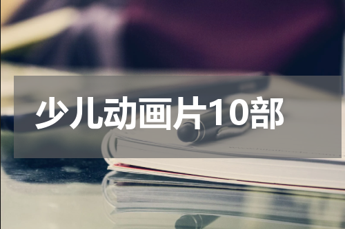 少儿动画片10部