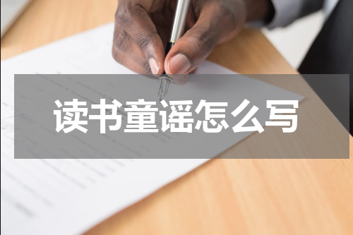 读书童谣怎么写