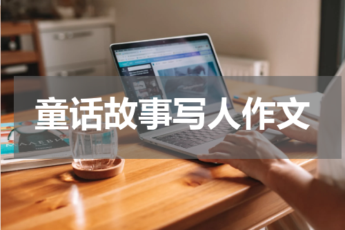 童话故事写人作文