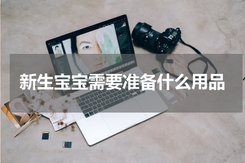 新生宝宝需要准备什么用品
