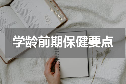 学龄前期保健要点