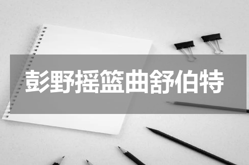 彭野摇篮曲舒伯特