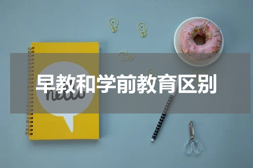 早教和学前教育区别