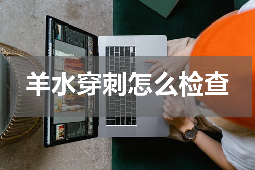羊水穿刺怎么检查