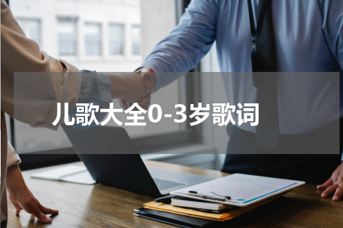 儿歌大全0-3岁歌词