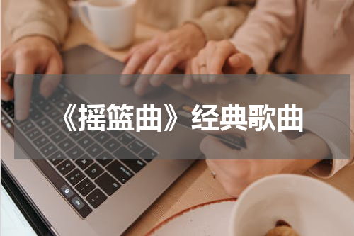 《摇篮曲》经典歌曲