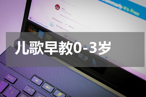 儿歌早教0-3岁