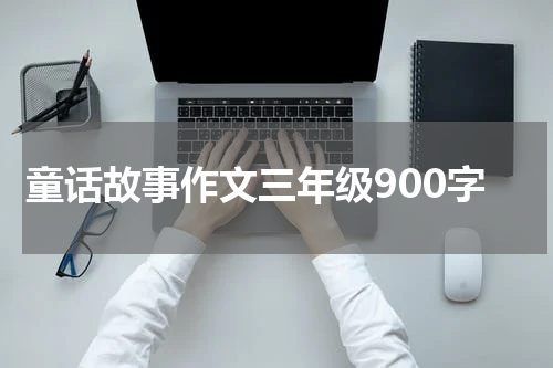 童话故事作文三年级900字