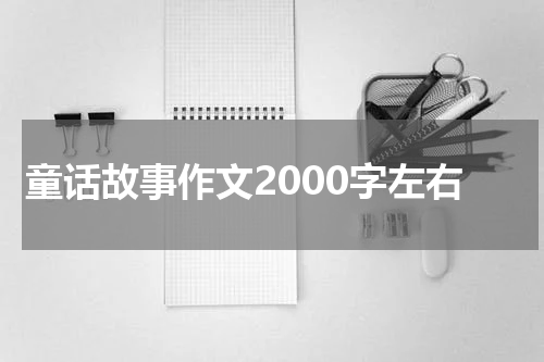 童话故事作文2000字左右